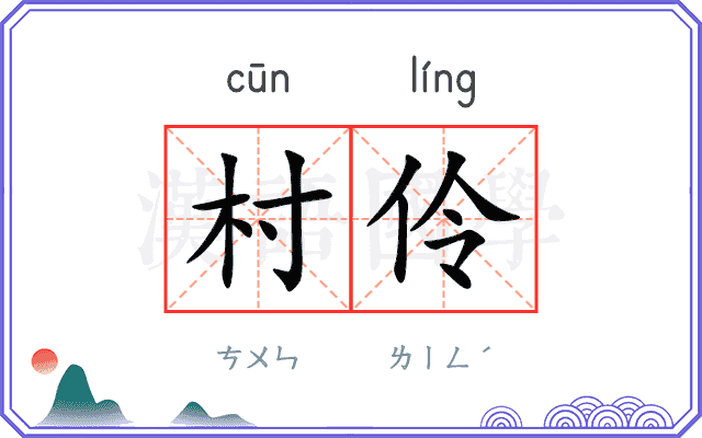 村伶