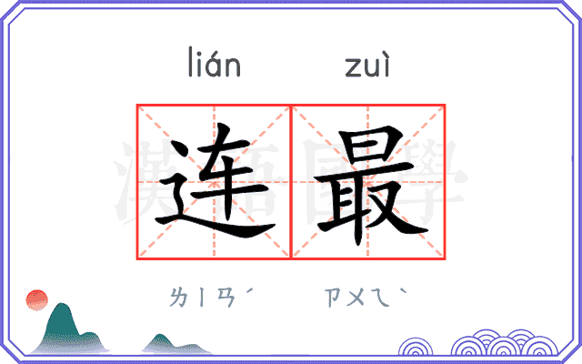 连最