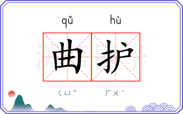 曲护