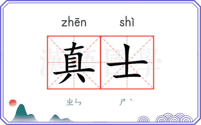 真士