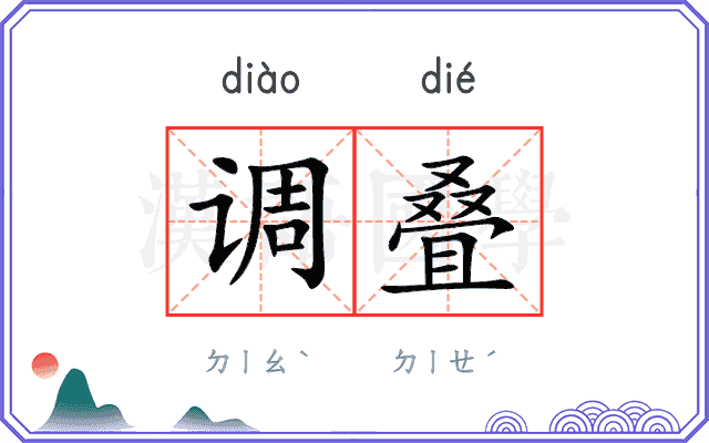 调叠
