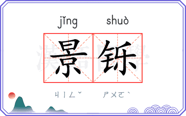 景铄