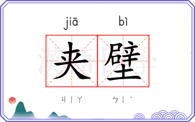 夹壁