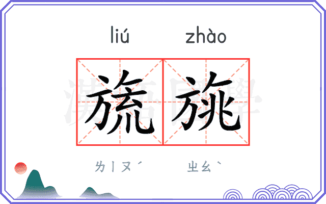 旒旐