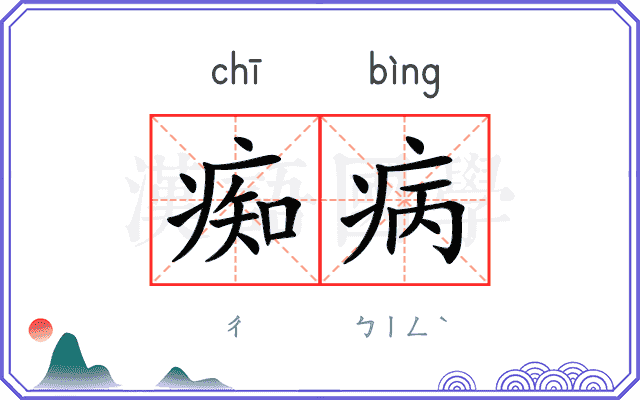 痴病