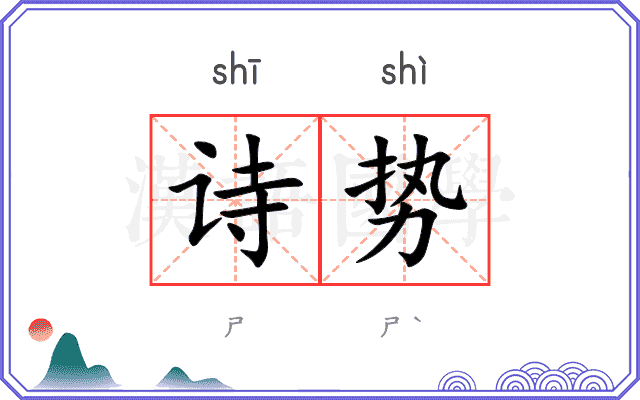 诗势