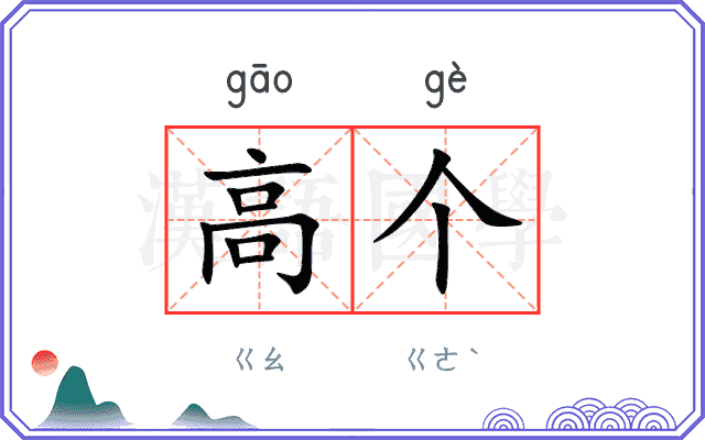 高个