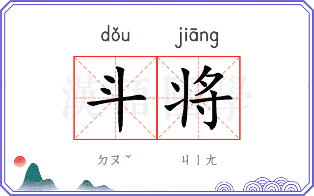 斗将