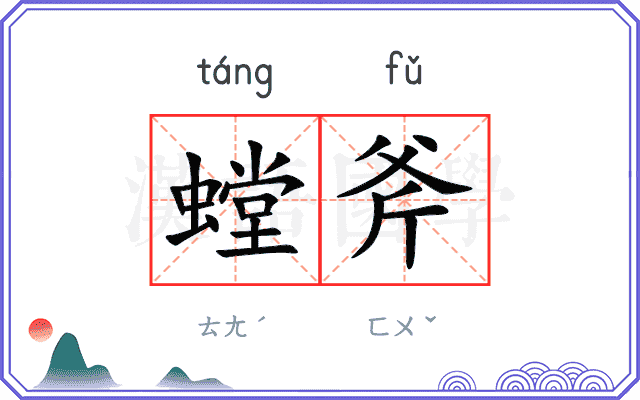 螳斧