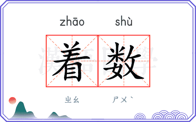 着数