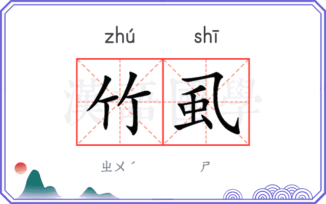 竹虱