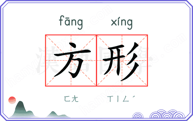 方形