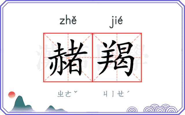 赭羯