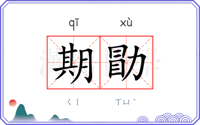 期勖