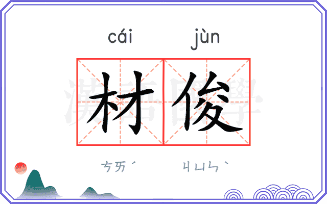 材俊