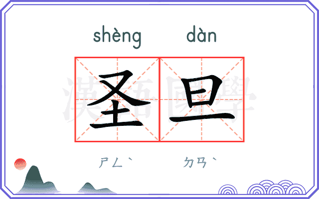 圣旦