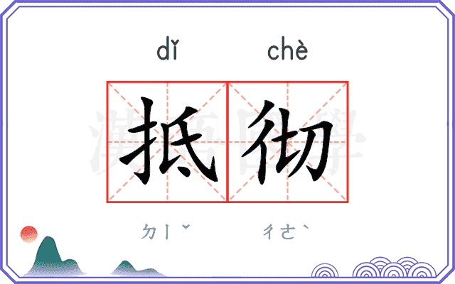 抵彻