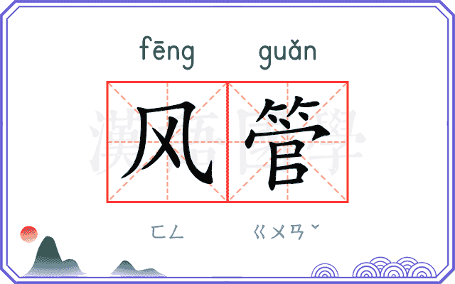 风管