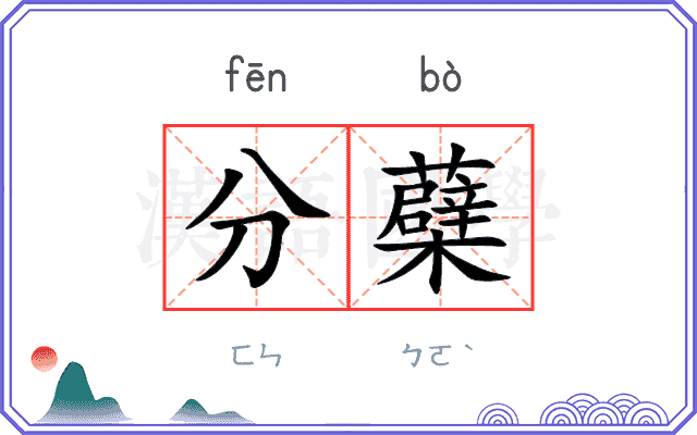分蘗