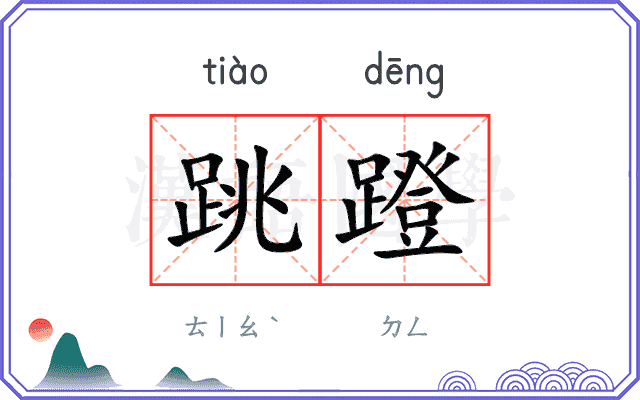 跳蹬