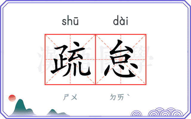 疏怠