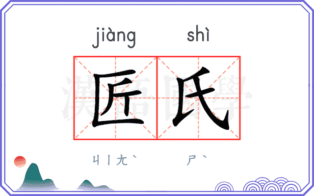 匠氏