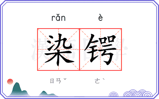 染锷