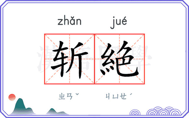 斩絶