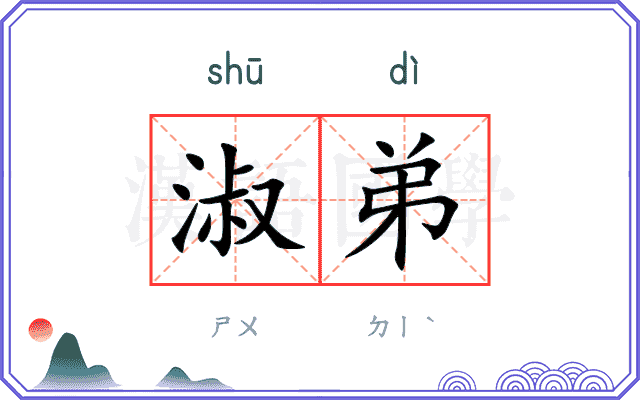 淑弟