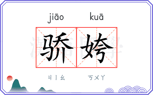骄姱