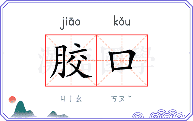 胶口