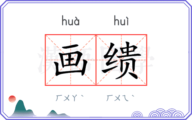 画缋