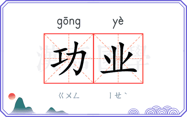 功业