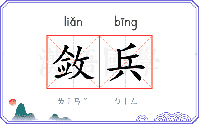 敛兵