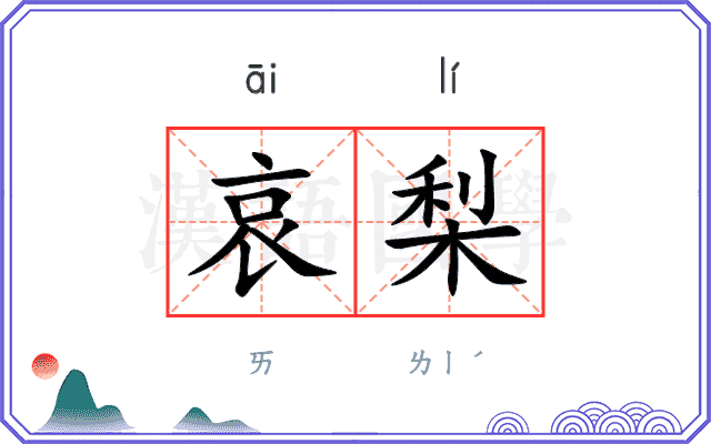 哀梨