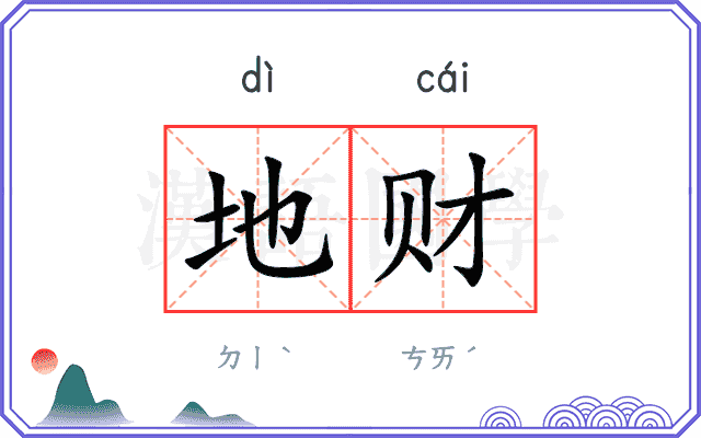 地财
