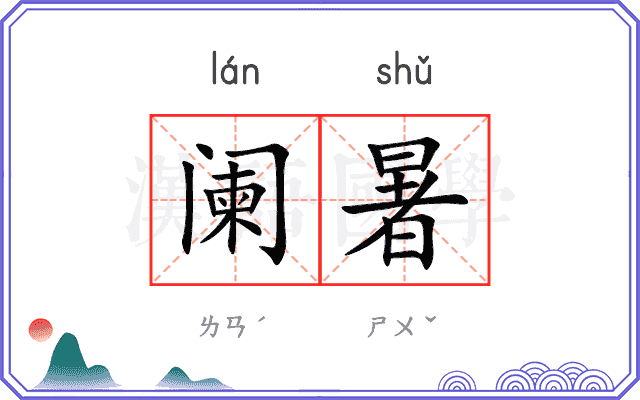 阑暑