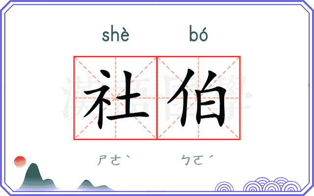 社伯