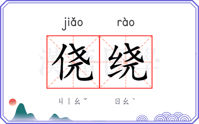 侥绕