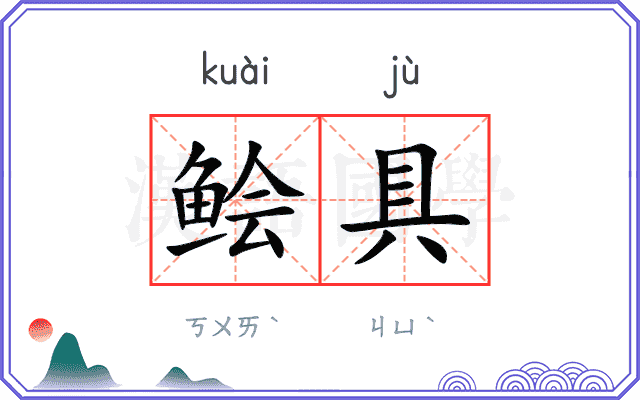 鲙具
