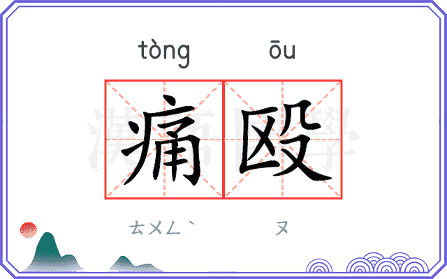 痛殴