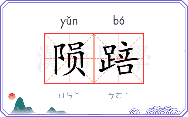 陨踣