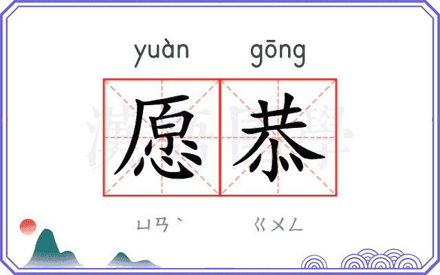 愿恭