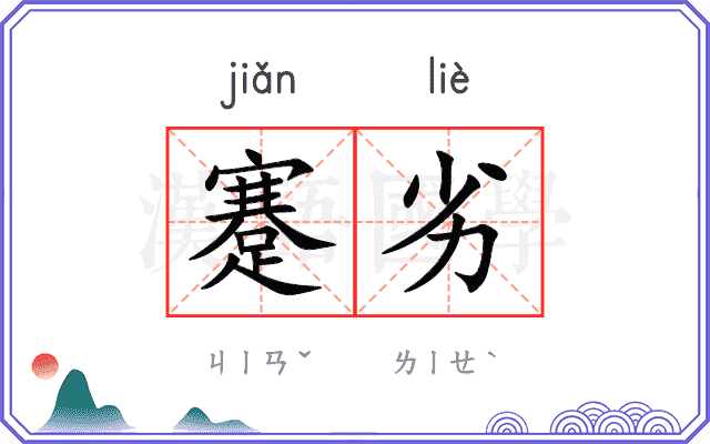 蹇劣