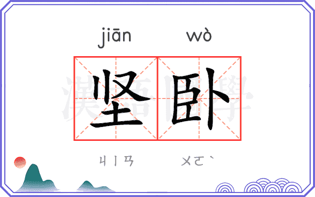 坚卧