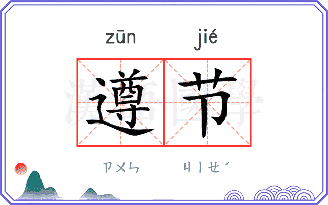 遵节