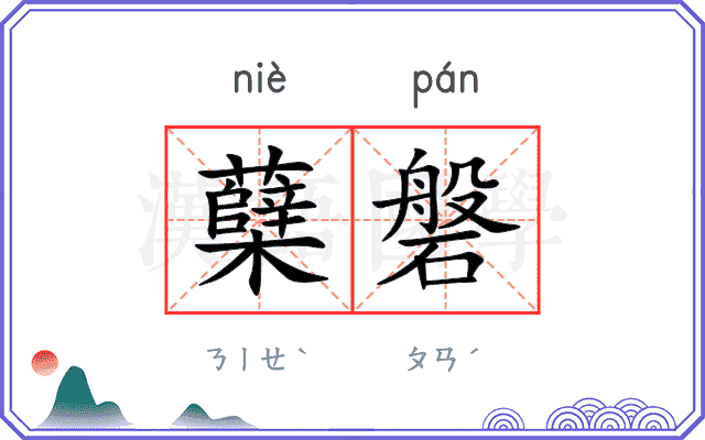 蘖磐