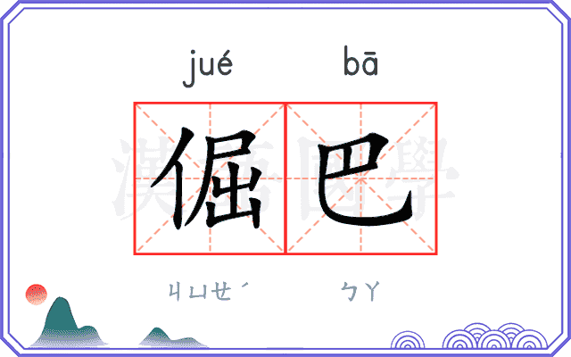倔巴