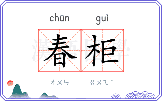 春柜