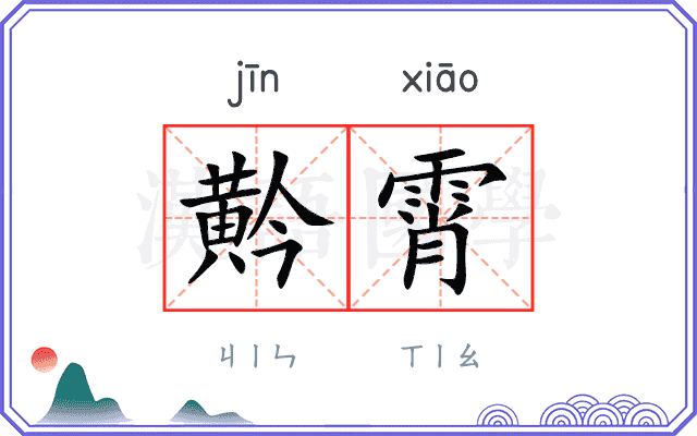 黅霄